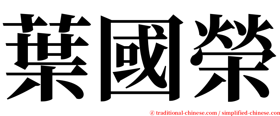 葉國榮 serif font