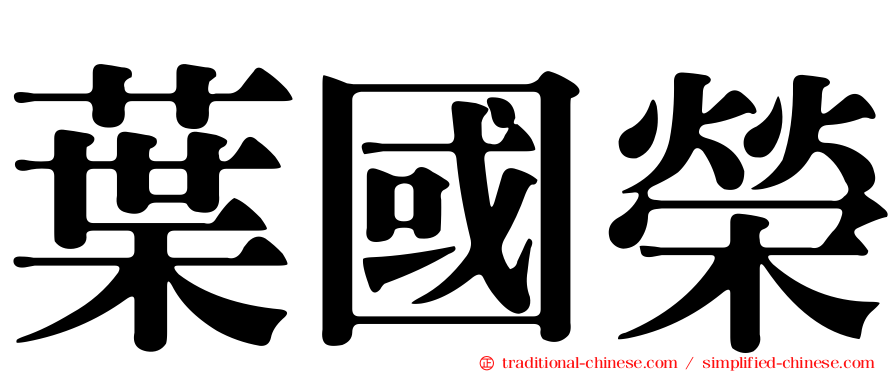 葉國榮