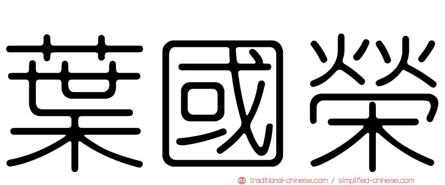葉國榮