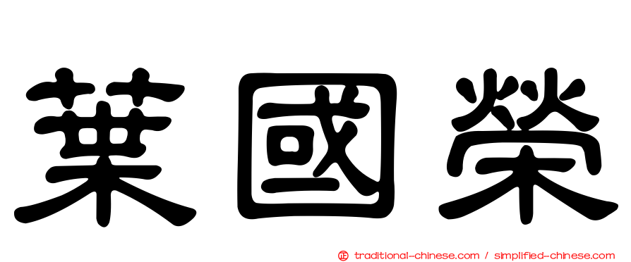 葉國榮