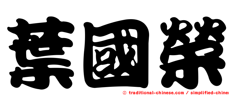 葉國榮