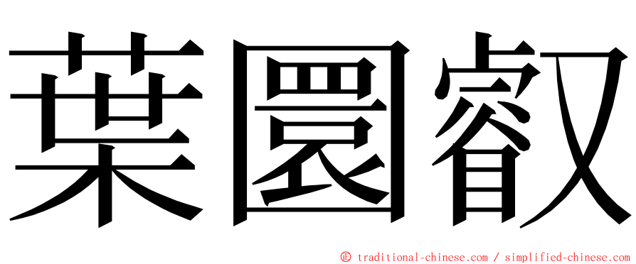 葉圜叡 ming font
