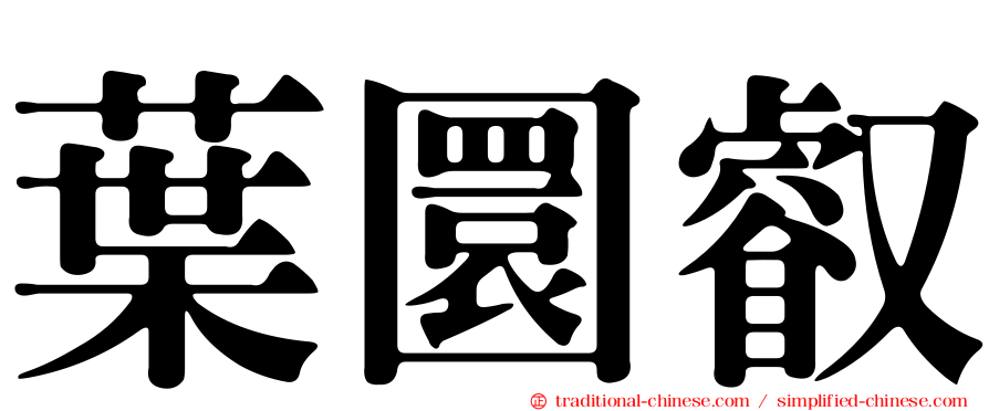 葉圜叡