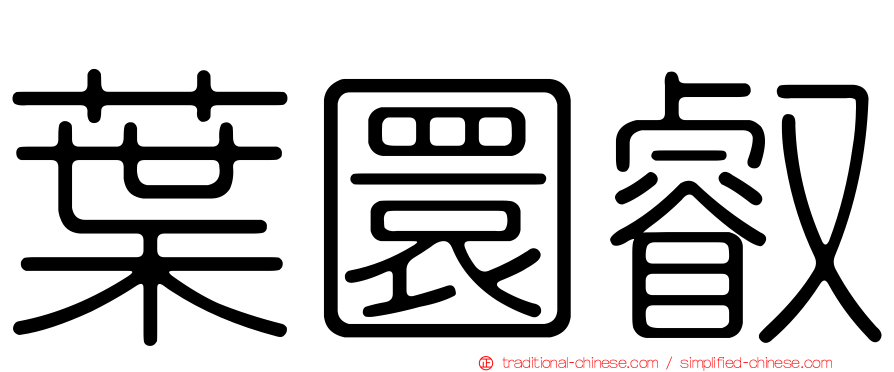 葉圜叡