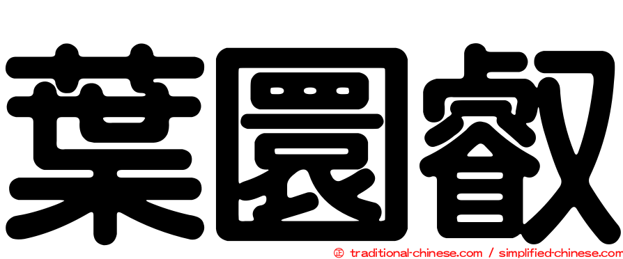 葉圜叡