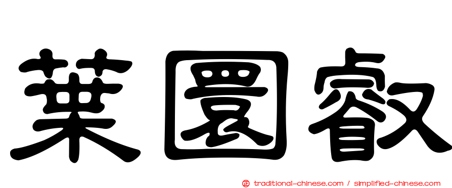 葉圜叡