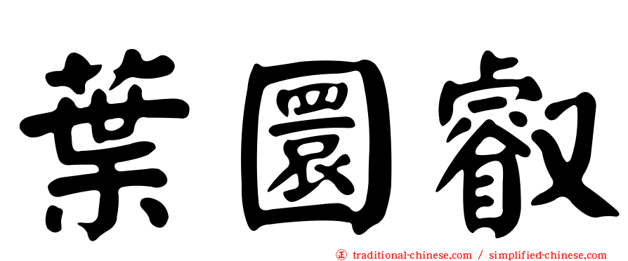 葉圜叡