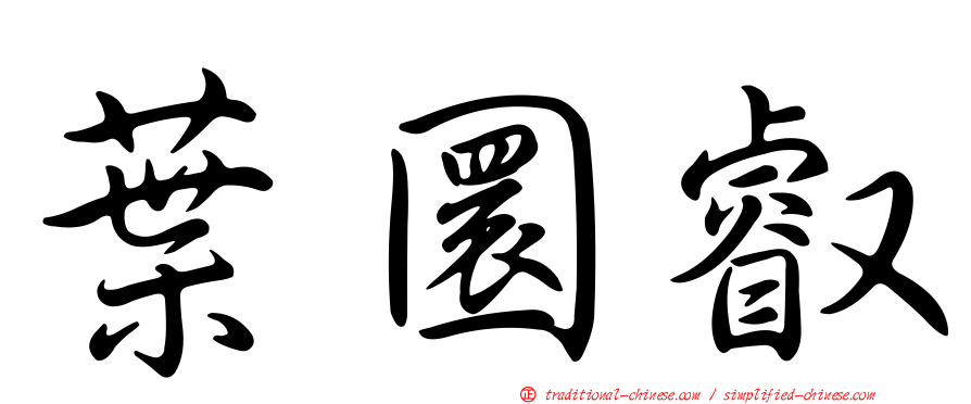 葉圜叡