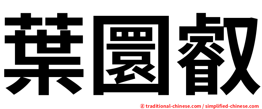 葉圜叡