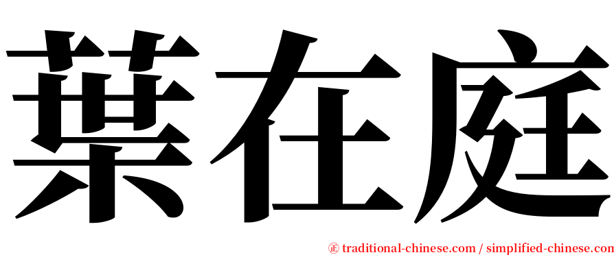 葉在庭 serif font
