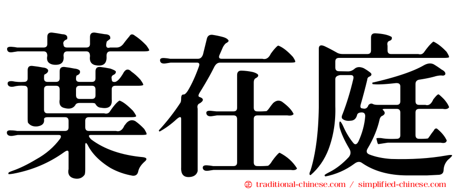 葉在庭