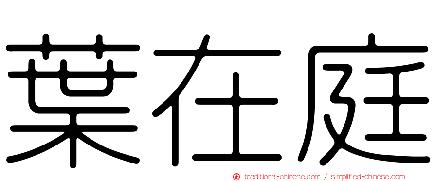 葉在庭
