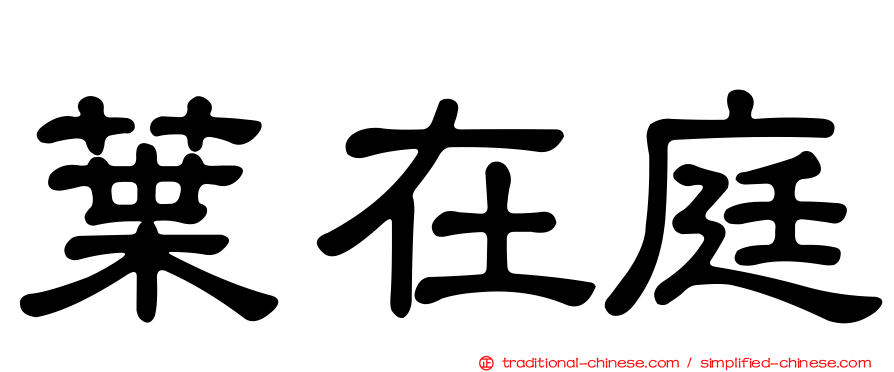 葉在庭
