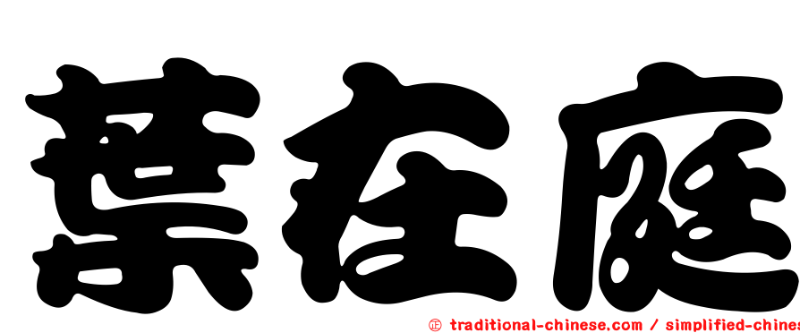 葉在庭