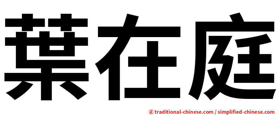 葉在庭