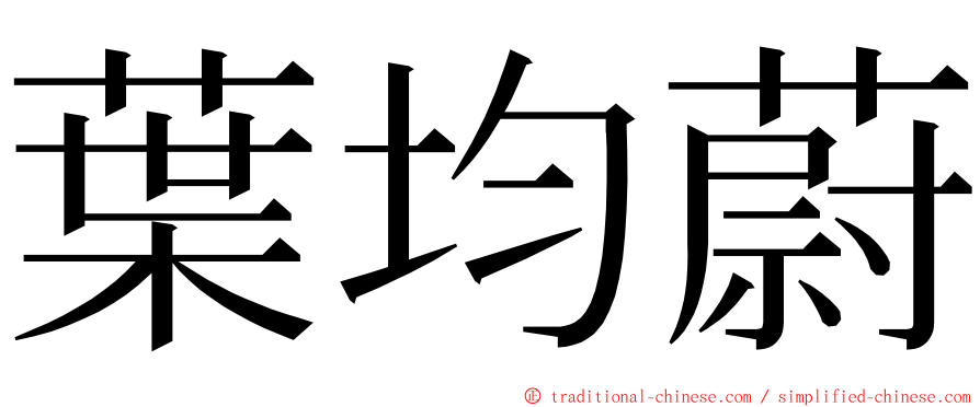 葉均蔚 ming font