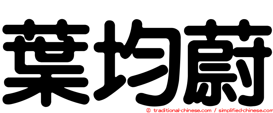 葉均蔚