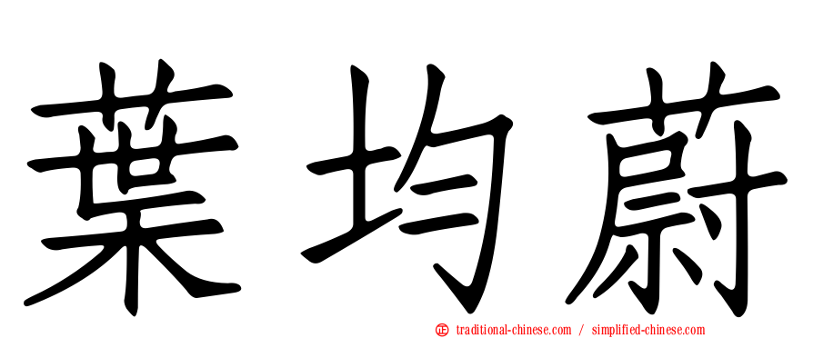 葉均蔚