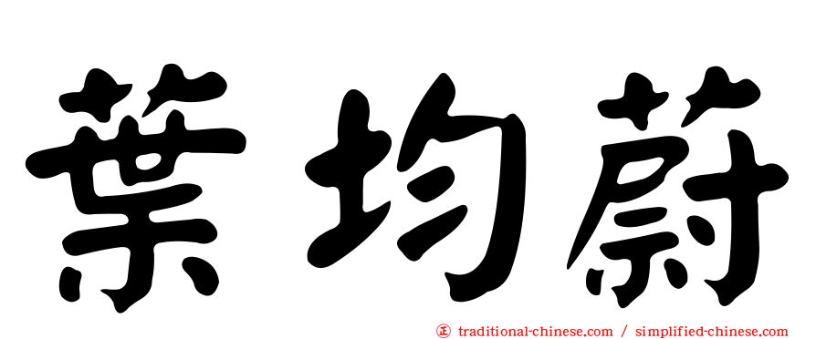 葉均蔚