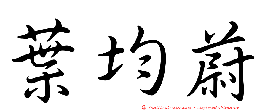 葉均蔚