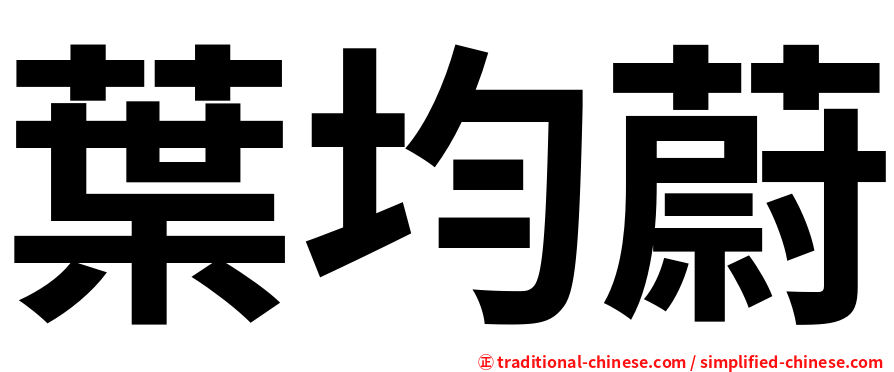 葉均蔚