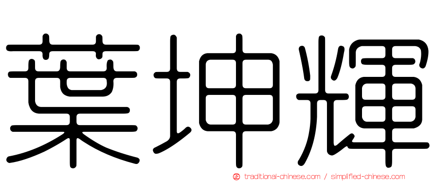 葉坤輝