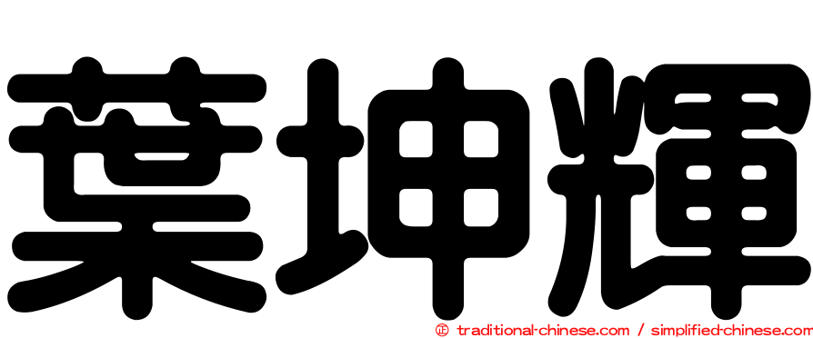 葉坤輝