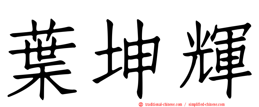 葉坤輝