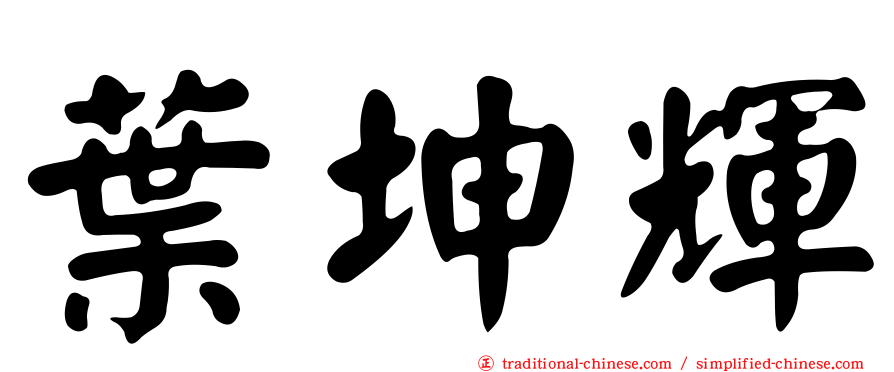 葉坤輝
