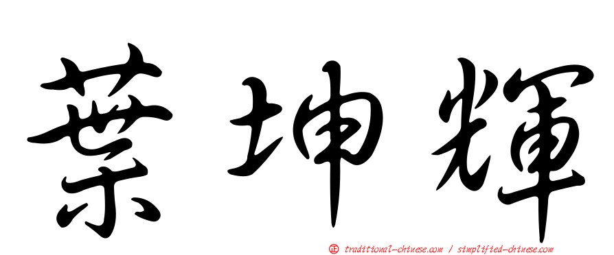 葉坤輝