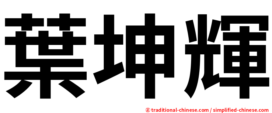 葉坤輝