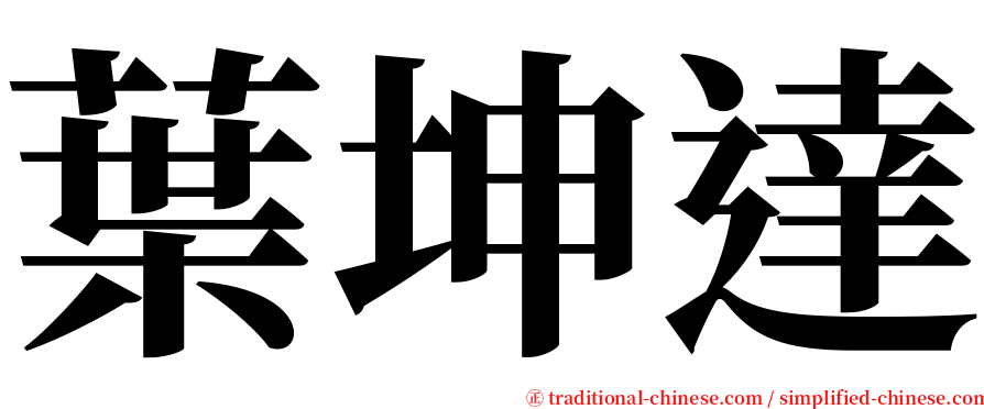 葉坤達 serif font
