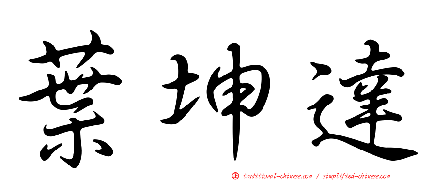 葉坤達