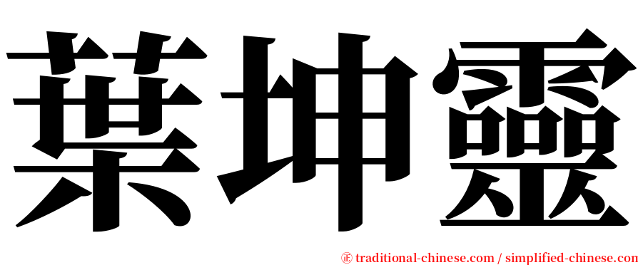 葉坤靈 serif font