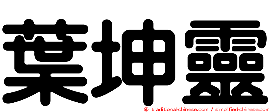 葉坤靈