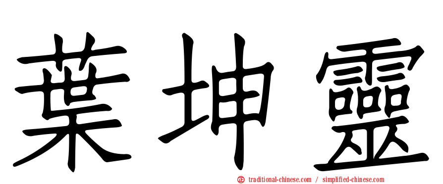 葉坤靈