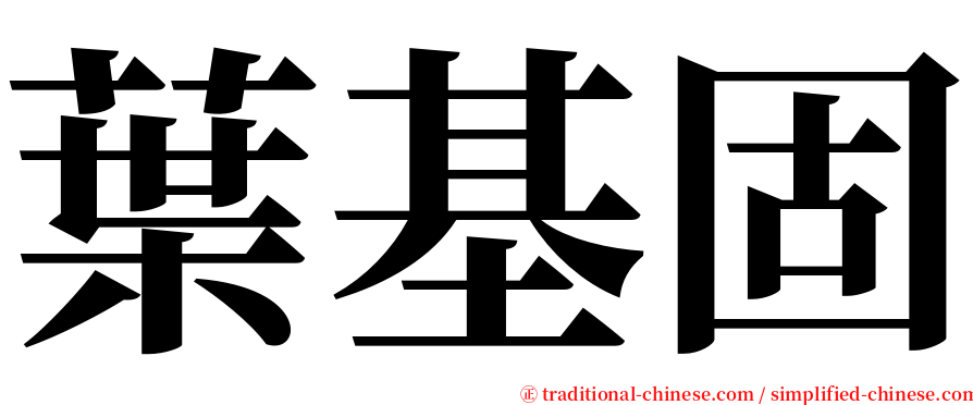 葉基固 serif font