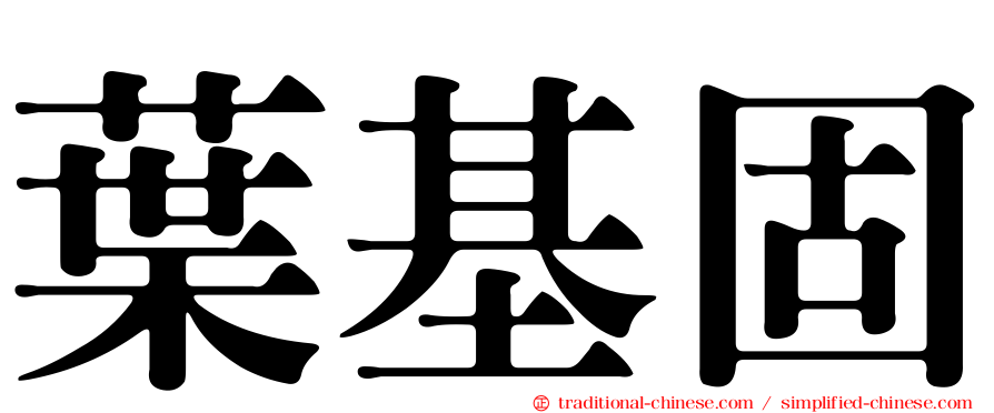 葉基固
