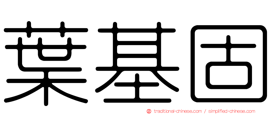 葉基固