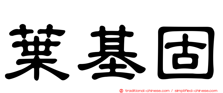 葉基固