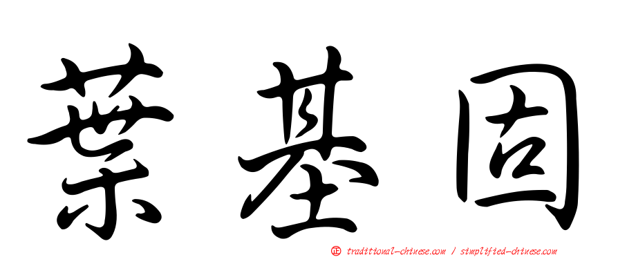 葉基固