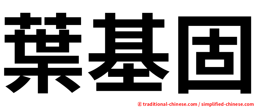 葉基固