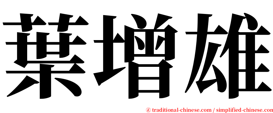 葉增雄 serif font