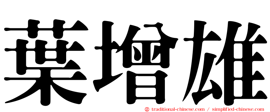 葉增雄