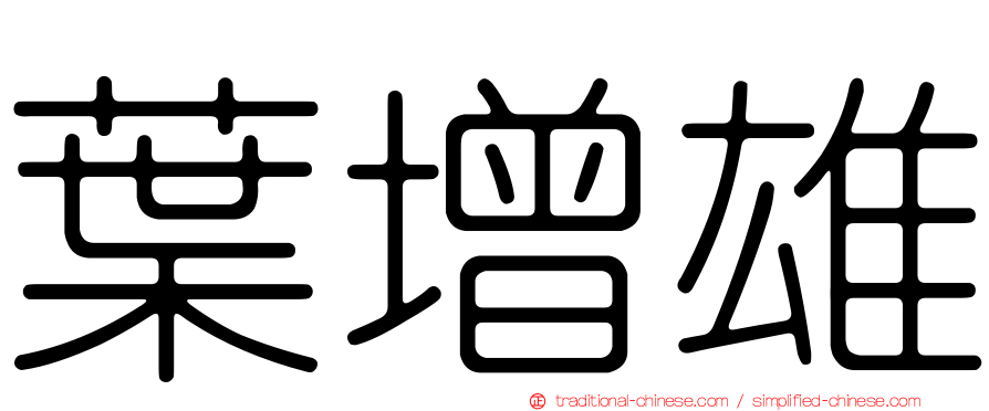 葉增雄