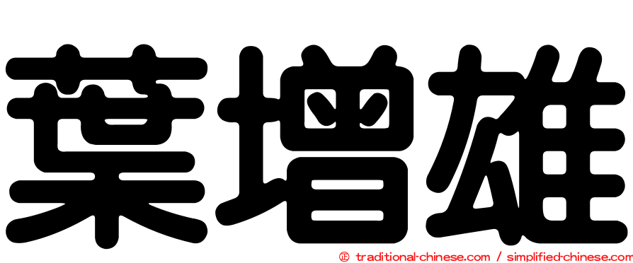 葉增雄