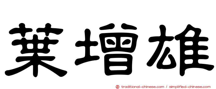 葉增雄