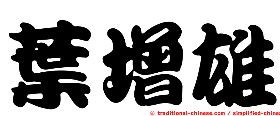 葉增雄