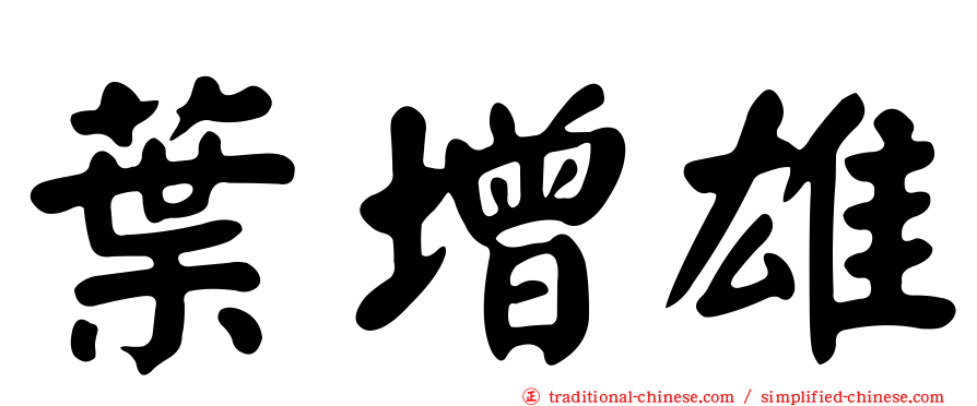 葉增雄