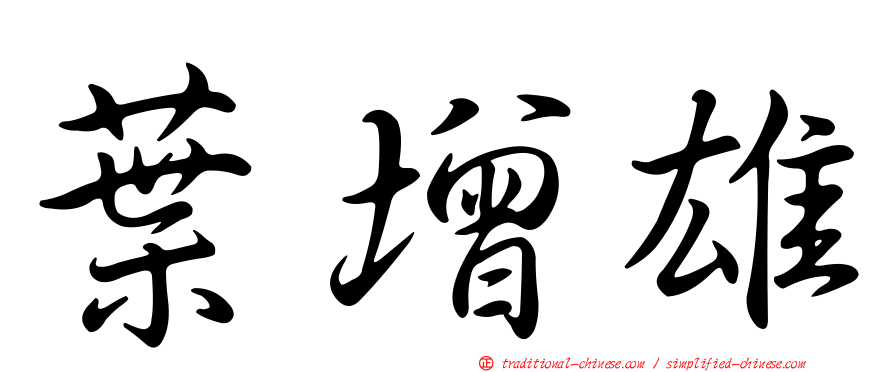 葉增雄